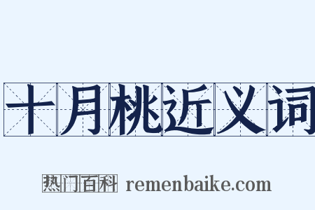 十月桃近义词是什么意思的图片